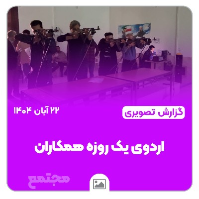 📸 گزارش تصویری | 🎯🤝 اردوی یک‌روزه همکاران در سالن سیمیلاتور