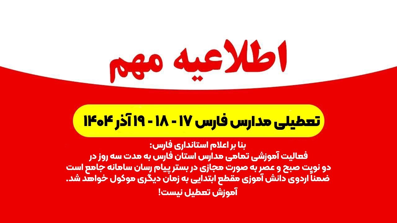 تعطیلی مدارس فارس