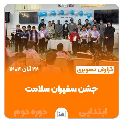 📸 گزارش تصویری | 🌿🩺 جشن سفیران سلامت – ابتدایی دوره دوم