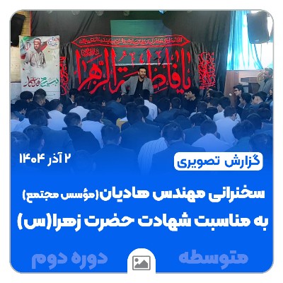 📸 گزارش تصویری | 🖤📖 سخنرانی مهندس هادیان به مناسبت شهادت حضرت زهرا(س)