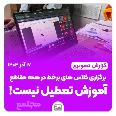 📸 گزارش تصویری | 💻✨ برگزاری کلاس‌های برخط در ایام تعطیلی آموزش حضوری