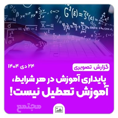 پایداری آموزشی در هر شرایط