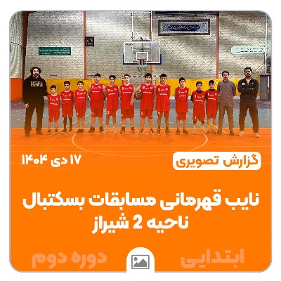 📸 گزارش تصویری | نایب قهرمانی تیم بسکتبال در مسابقات ناحیه