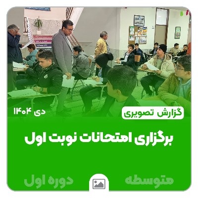 برگزاری امتحانات نوبت اول متوسطه اول