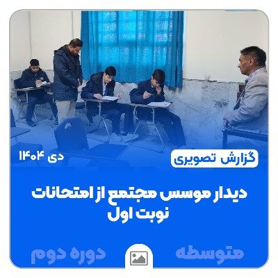 دیدار مهندس هادیان، مؤسس مجتمع، از امتحانات نوبت اول متوسطه دوم