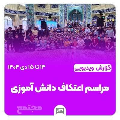 برگزاری اعتکاف دانش‌آموزی؛ فرصتی برای معنویت‌اندوزی و خودسازی