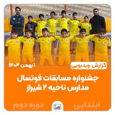 جشنواره مسابقات فوتسال مدارس ناحیه ۲ شیراز