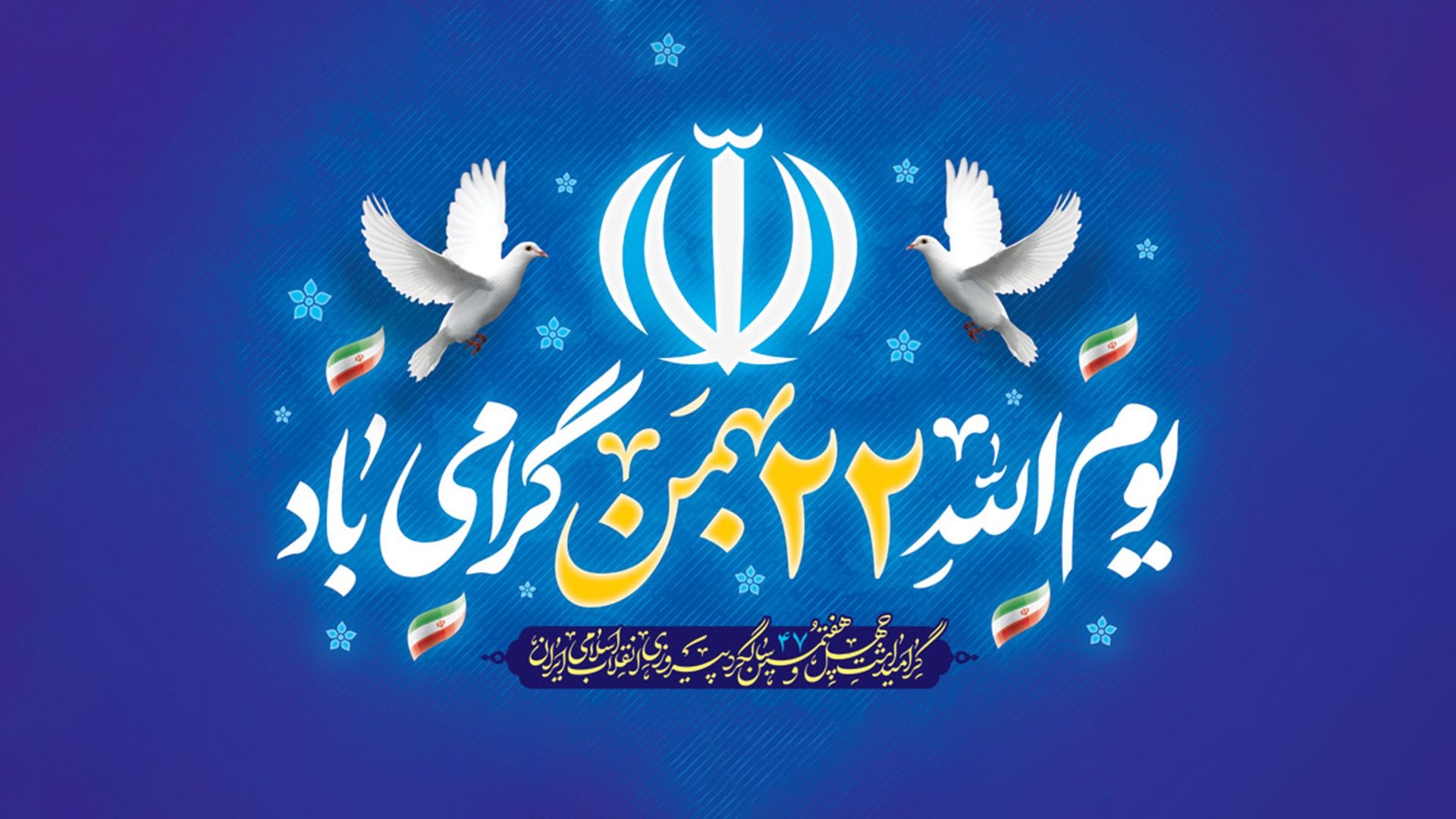 یوم الله ۲۲ بهمن ماه مبارک باد!