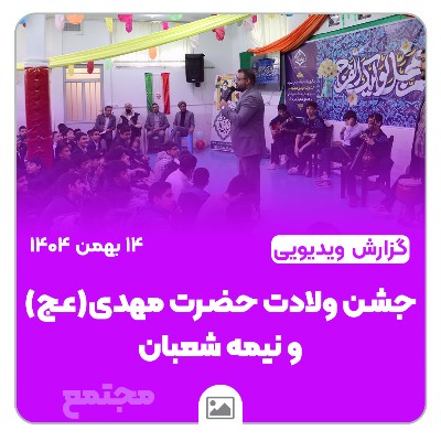 میلاد حضرت مهدی (عج)