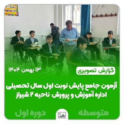 📸 گزارش تصویری | آزمون پایش نوبت اولی تحصیلی با برگزاری اداره آموزش و پروش ناحیه ۲ شیراز