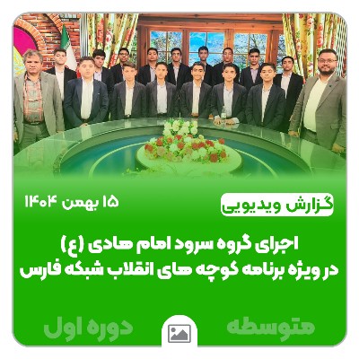 📽️گزارش ویدیویی | اجرای گروه سرودامام هادی(ع) در شبکه فارس