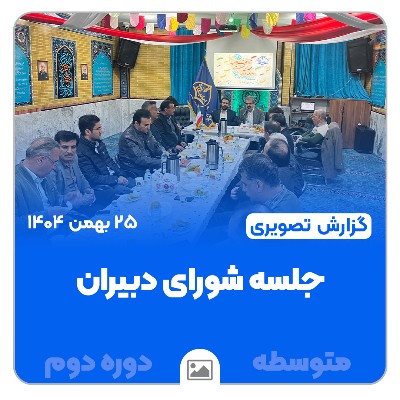 📸 گزارش تصویری | جلسه شورای دبیران متوسطه دوره دوم