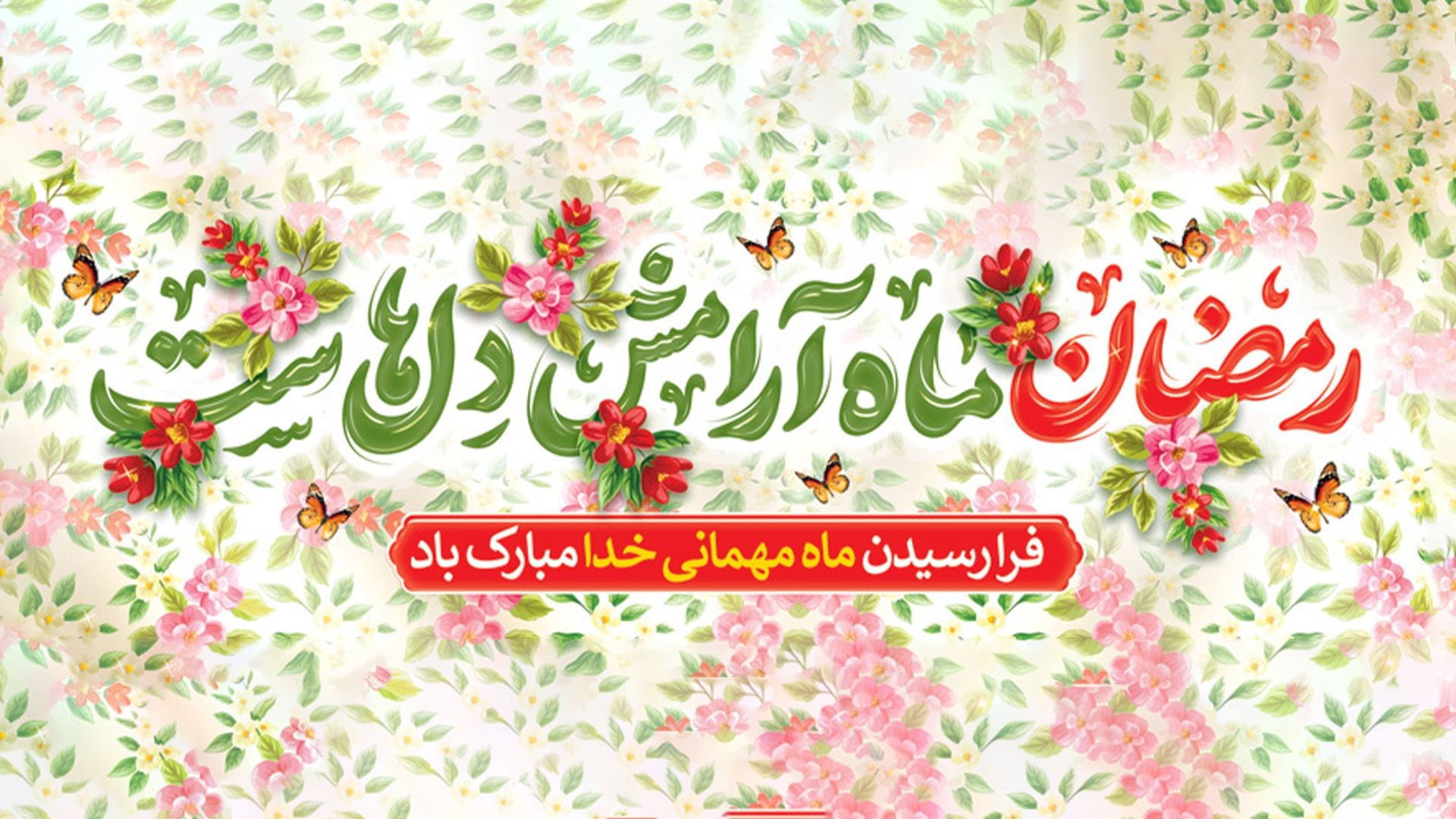 حلول ماه مبارک رمضان مبارک باد!