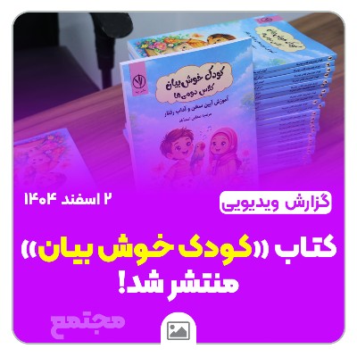 📽️گزارش ویدیویی | کتاب «کودک خوش بیان» منتشر شد!