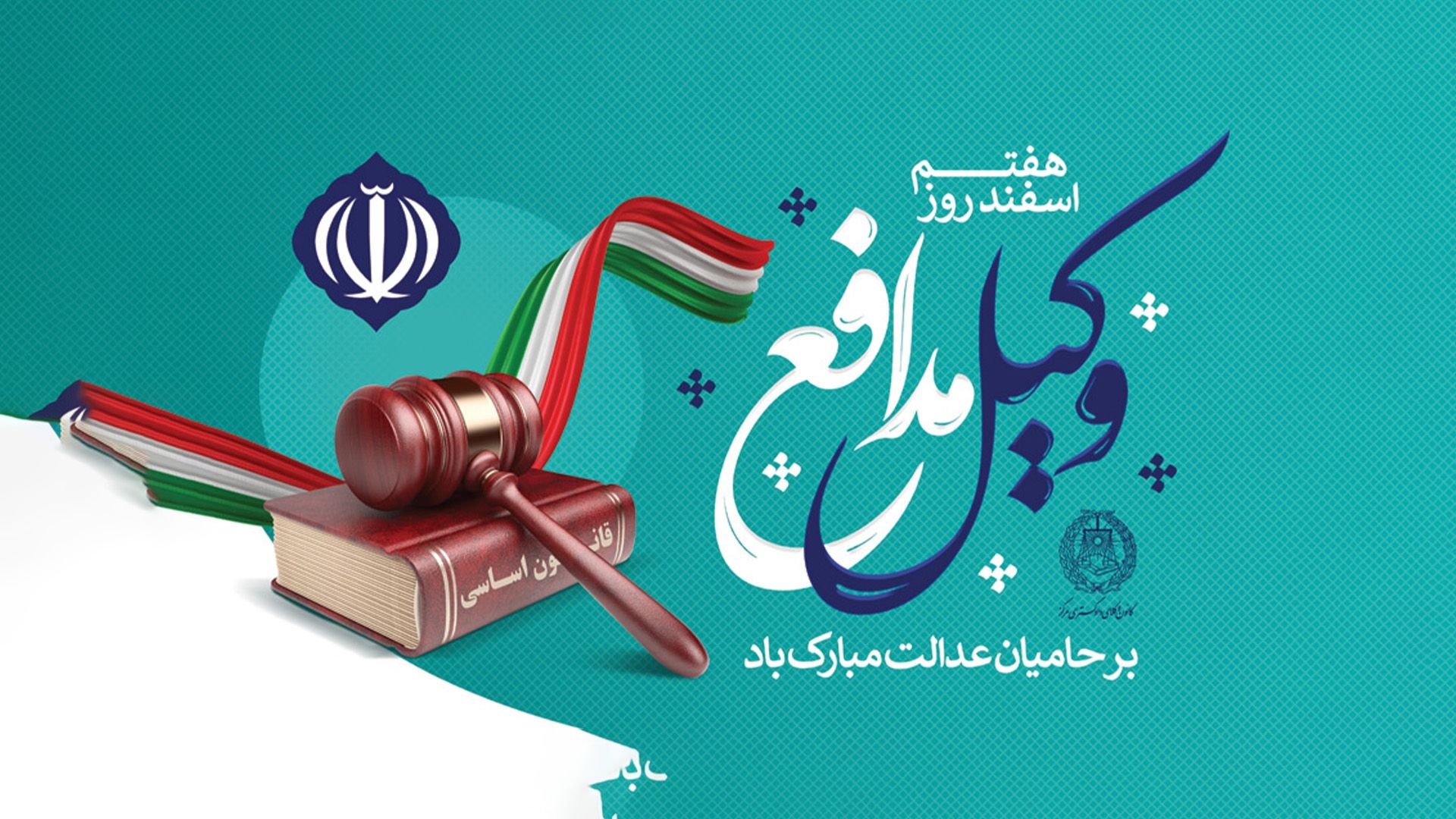 روز وکیل بر حامیان عدالت مبارک باد!