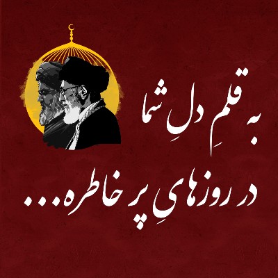 به قلمِ دلِ شما، در روزهایِ پر خاطره...
