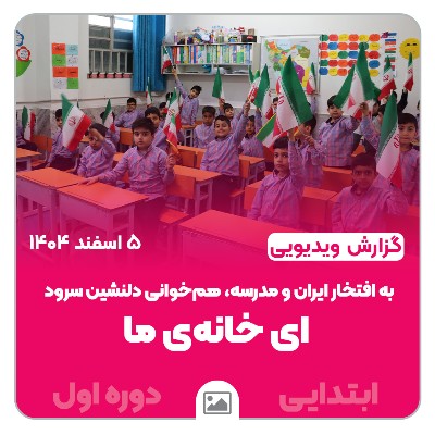 به افتخار ایران و مدرسه، هم‌خوانی دلنشین سرود ای خانه‌ی ما