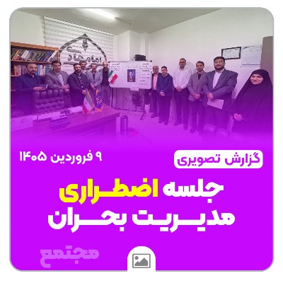 📸 گزارش تصویری | جلسه اضطراری مدیریت بحران