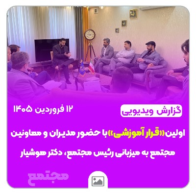 📽️گزارش ویدیویی | اولین«قرار آموزشی»با حضور مدیران و معاونین مجتمع