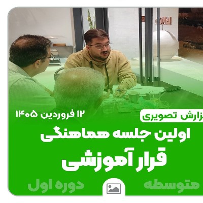 📸 گزارش تصویری | جلسه هماهنگی معاونین آموزشی متوسطه اول با معلمان جهت برگزاری پویش قرار آموزشی 