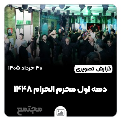دهه اول محرم الحرام ۱۴۴۸