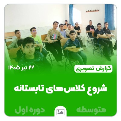 آغازِ مسیرِ موفقیت؛ شروع کلاس‌های تابستانه متوسطه اول