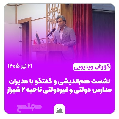 نشست هم‌اندیشی و گفتگو با مدیران مدارس دولتی و غیردولتی ناحیه ۲ شیراز