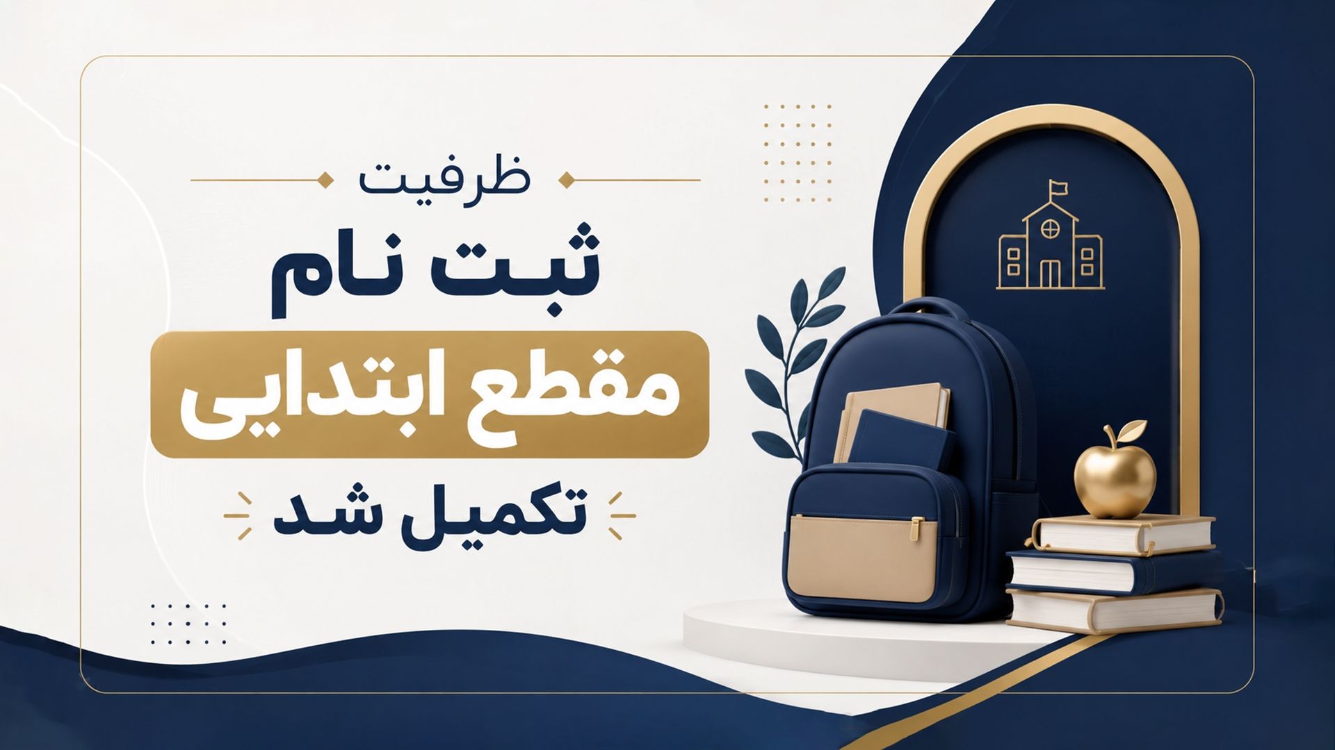 تکمیل ظرفیت مقطع ابتدایی