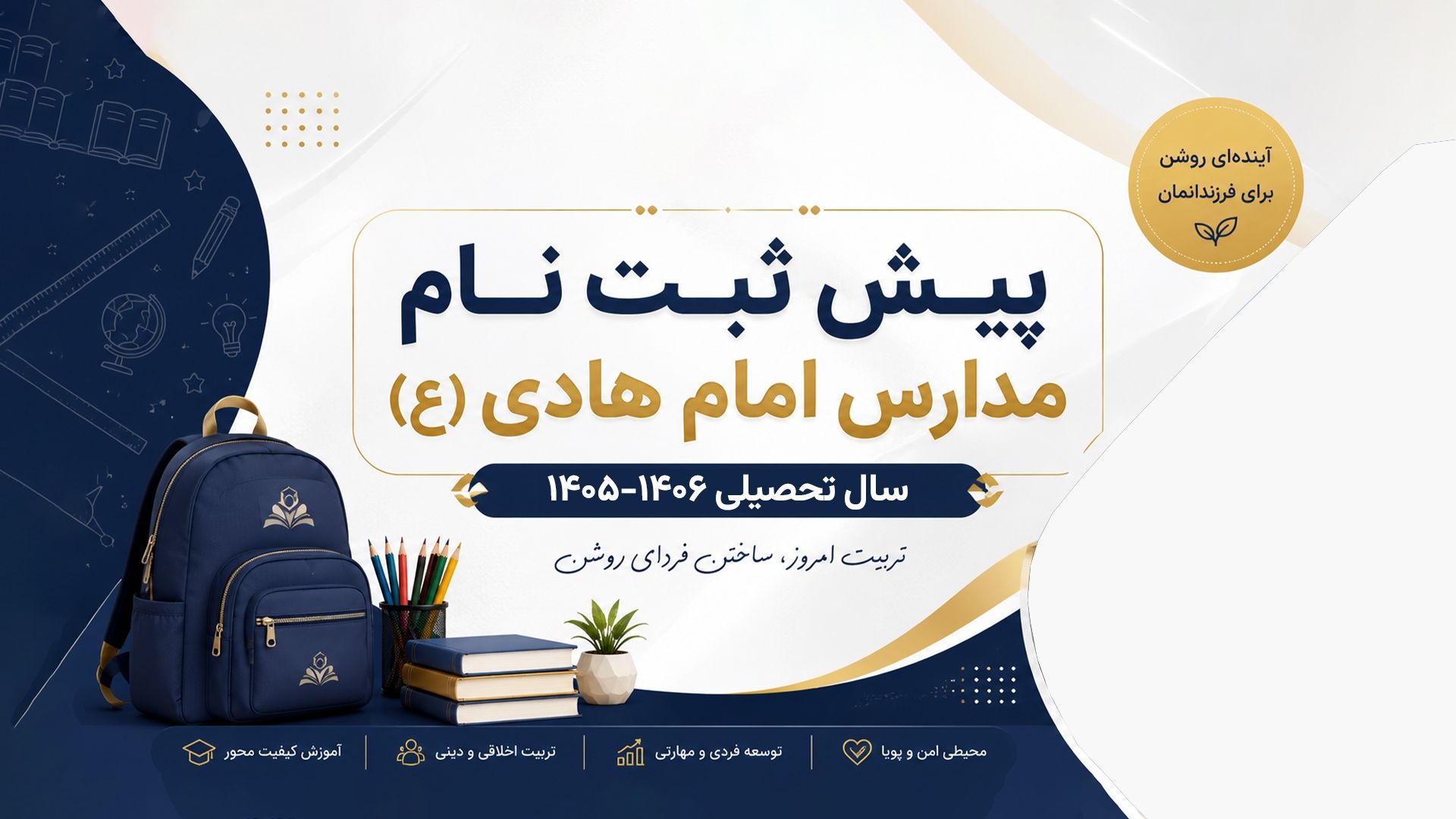 پیش ثبت نام مدارس امام هادی(ع)