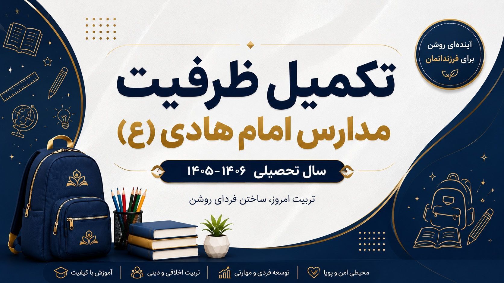 ظرفیت تمام مقاطع مدارس امام هادی (ع) در حال تکمیل شدن است!