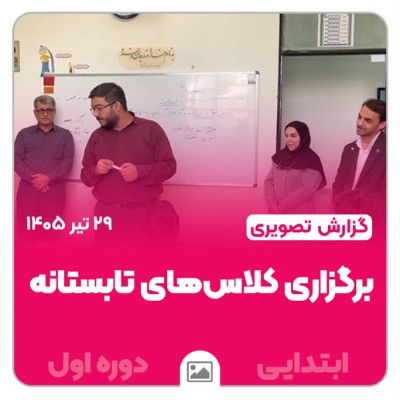 آغاز تابستان پر از نور و دانش در مجتمع امام هادی(ع) 