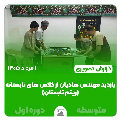 گزارش تصویری | بازدید از کلاس‌های ورزشی تابستانه «ریتم تابستان» | ۱ مردادماه ۱۴۰۵