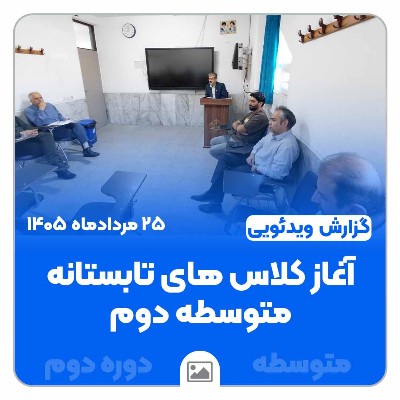 در ادامه برگزاری کلاس‌های تابستانه | یاد بگیر پرواز کن بدرخش