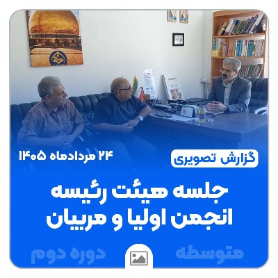 جلسه هیئت رئیسه انجمن اولیا و مربیان دبیرستان