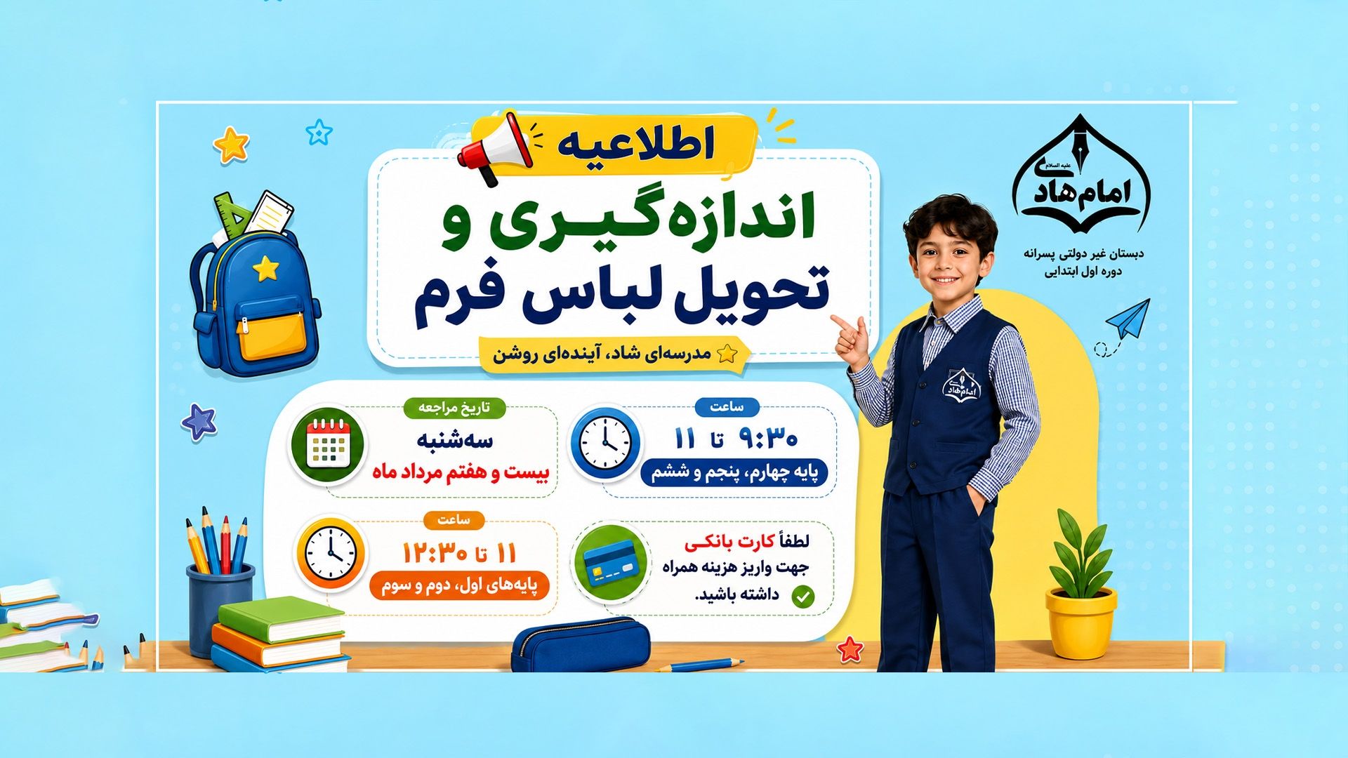 اندازه گیری لباس و تحویل لباس فرم - ابتدایی