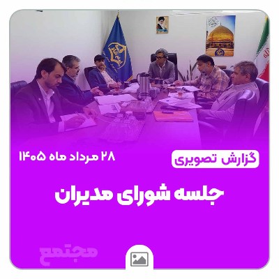 جلسه شورای مدیران