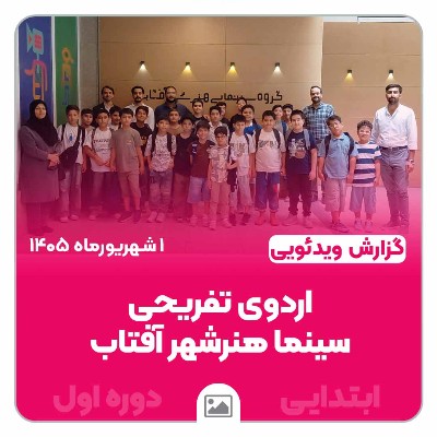اردوی تفریحی سینما