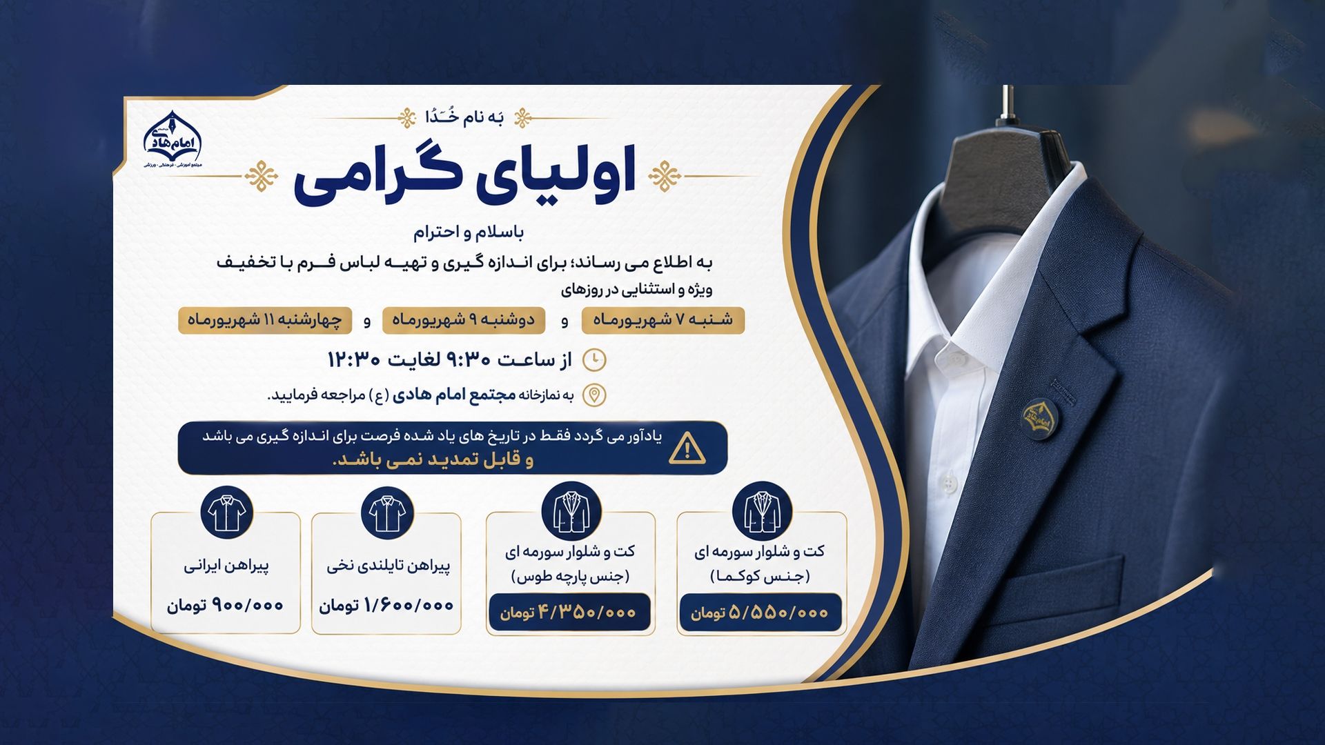 اندازه گیری لباس و تحویل لباس فرم