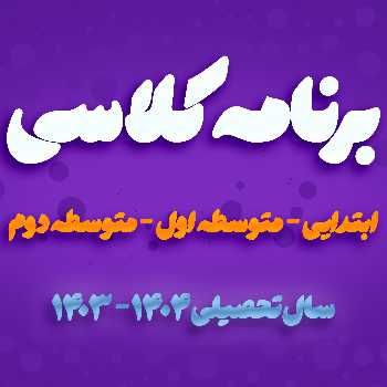 برنامه کلاسی ابتدایی - متوسطه اول - متوسطه دوم  منتشر شد!