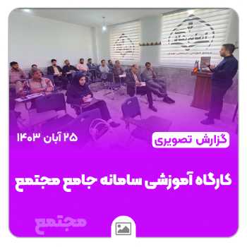 کارگاه آموزشی سامانه جامع