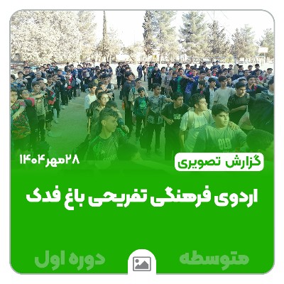 📸 گزارش تصویری | اردوی فرهنگی و تفریحی باغ فدک