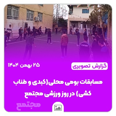 📸 گزارش تصویری | گزارش روز ورزشی و برگزاری مسابقات محلی در مجتمع امام هادی (ع)