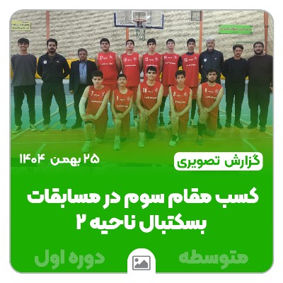 📸 گزارش تصویری | کسب مقام سوم در مسابقات بسکتبال ناحیه دو