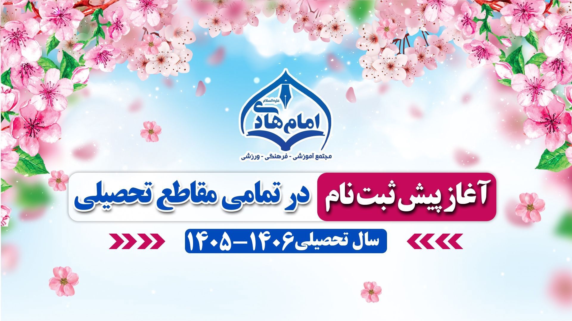 آغاز پیش ثبت نام در تمامی مقاطع تحصیلی