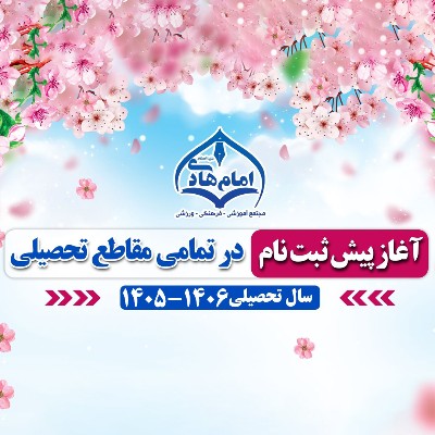 آغاز پیش ثبت نام در تمامی مقاطع تحصیلی