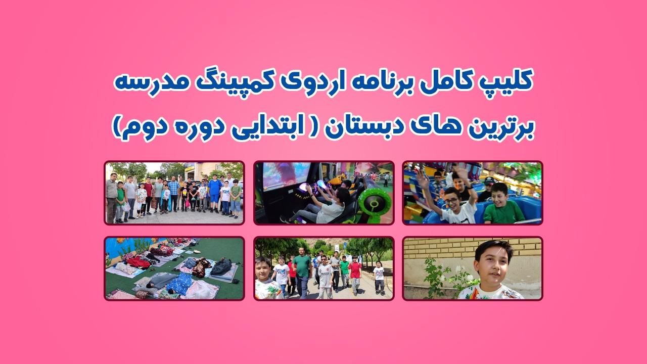 اردوی کمپینگ مدرسه برترین های دبستان