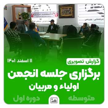 جلسه انجمن اولیاء و مربیان متوسطه دوره اول