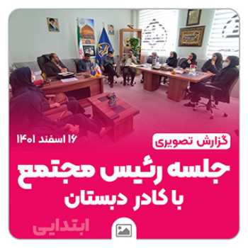 جلسه رئیس مجتمع با کادر دبستان
